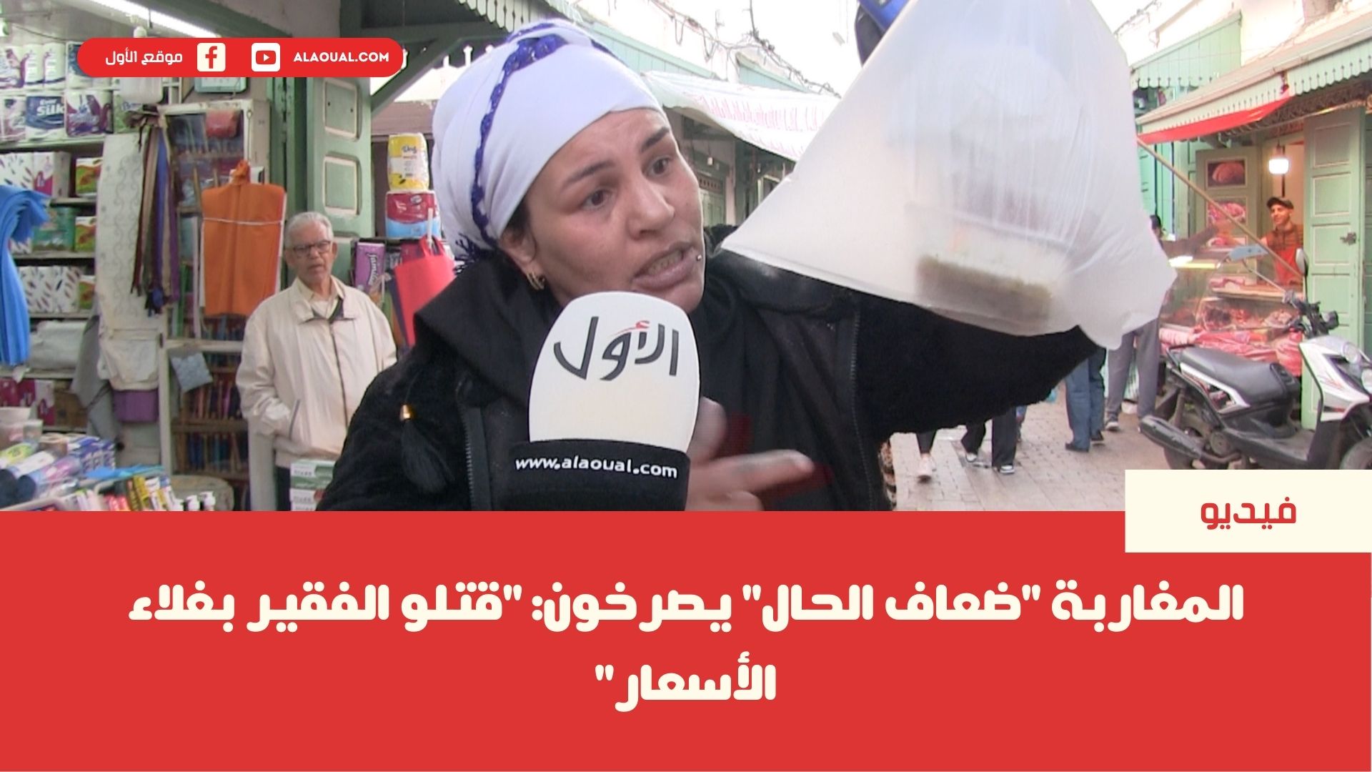 المغاربة “ضعاف الحال” يصرخون: “قتلو الفقير بغلاء الأسعار”