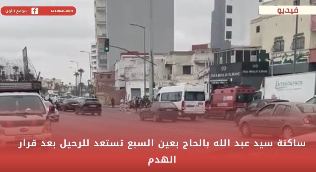 ساكنة سيد عبد الله بالحاج بعين السبع تستعد للرحيل بعد قرار الهدم