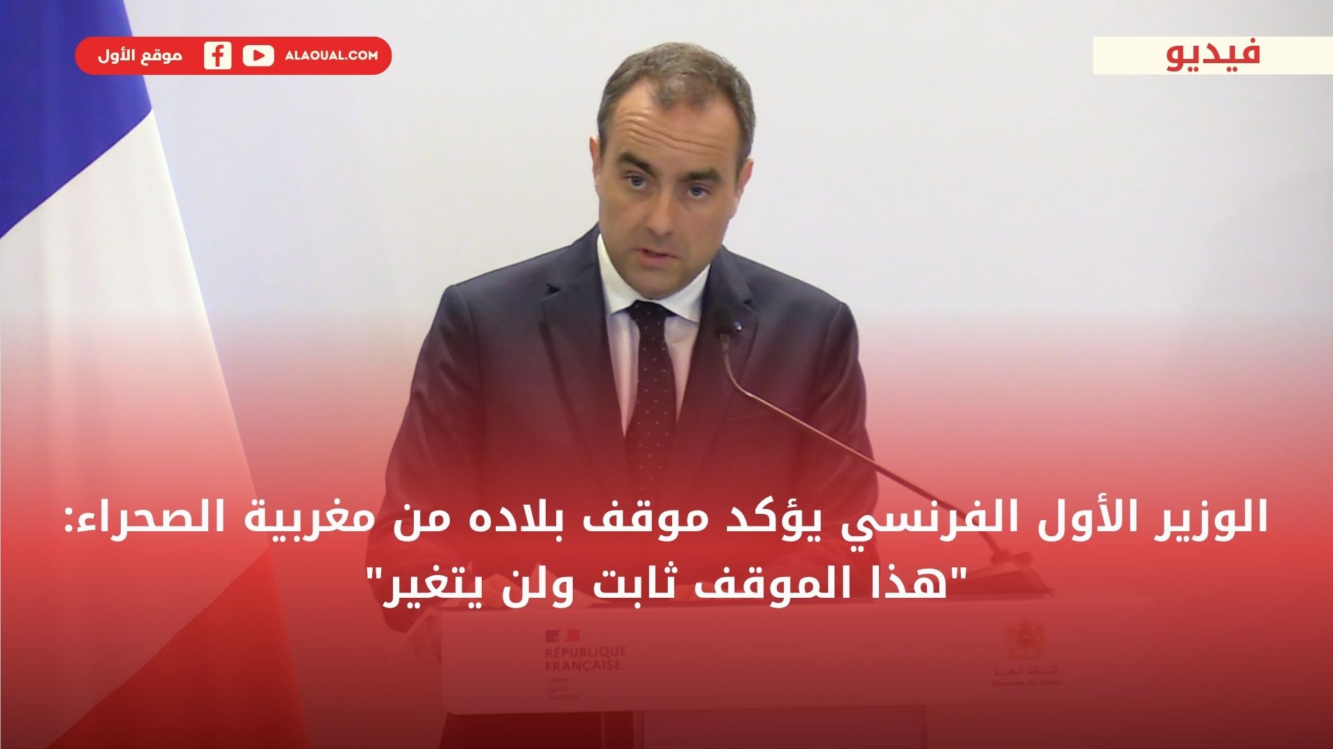 الوزير الأول الفرنسي يؤكد موقف بلاده من الصحراء: "هذا الموقف لا يمكن المساس به ولن يتغير"